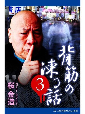 cover image of 背筋の凍る話(3): 本編